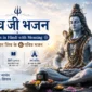 shiv ji ke bhajan in hindi
